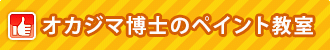 オカジマ博士のペイント教室