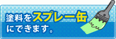塗料をスプレー缶 にできます。