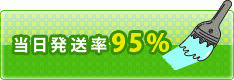 当日発送率 　95％