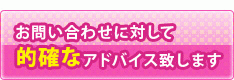 お問い合わせに対して  的確なアドバイス致します