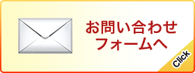 お問い合わせフォームへ